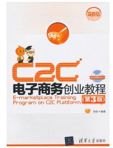 C2C電子商務(wù)創(chuàng)業(yè)教程 從入門到運營